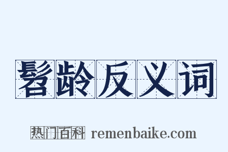 髫龄反义词是什么意思的图片
